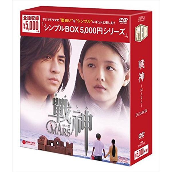 戦神~MARS~DVD-BOX &lt;シンプルBOX シリーズ&gt;