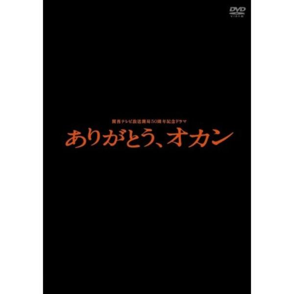 関西テレビ開局５０周年記念ドラマ「ありがとう、オカン」 DVD