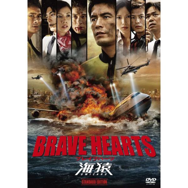 BRAVE HEARTS 海猿 スタンダード・エディション DVD