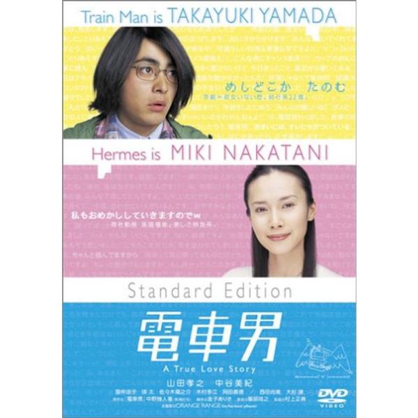 電車男 スタンダード・エディション DVD
