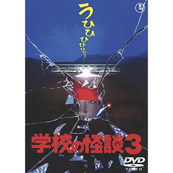学校の怪談3 東宝DVD名作セレクション