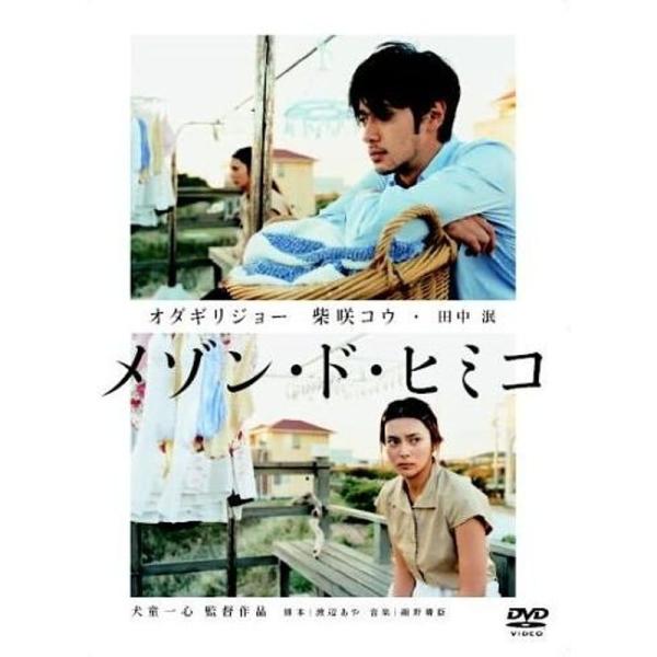 メゾン・ド・ヒミコ 特別版 (初回限定生産) DVD