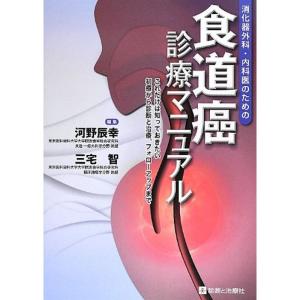 食道癌診療マニュアル?消化器外科・内科医のための｜ravi-store