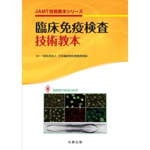 臨床免疫検査技術教本 (JAMT技術教本シリーズ)｜ravi-store