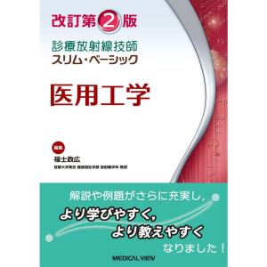 医用工学 改訂第2版 (診療放射線技師 スリム・ベーシック)｜ravi-store