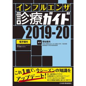 インフルエンザ診療ガイド2019-20電子版付｜ravi-store