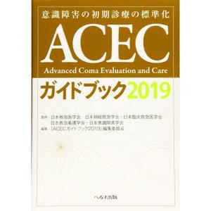 ACECガイドブック〈2019〉?意識障害の初期診療の標準化｜ravi-store