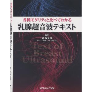 各種モダリティと比べてわかる 乳腺超音波テキスト｜ravi-store