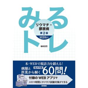 みるトレ リウマチ・膠原病 WEB版付 第2版｜ravi-store