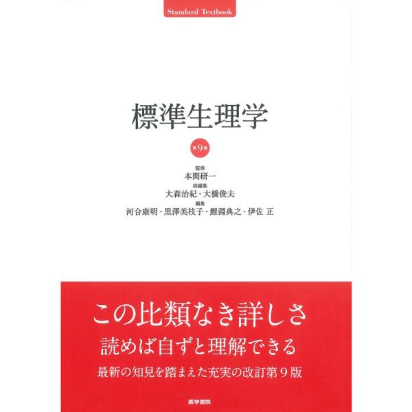 標準生理学 第9版 (Standard Textbook)