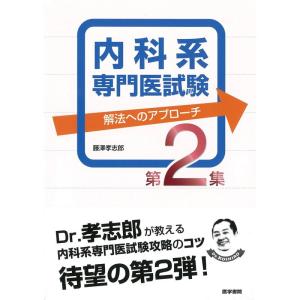 内科系専門医試験 解法へのアプローチ 第2集｜ravi-store