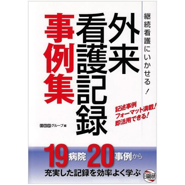 継続看護にいかせる外来看護記録事例集