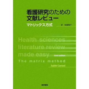 看護研究のための文献レビュー?マトリックス方式