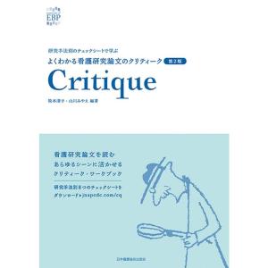 よくわかる看護研究論文のクリティーク 第2版: 研究手法別のチェックシートで学ぶ (essentials of EBP)