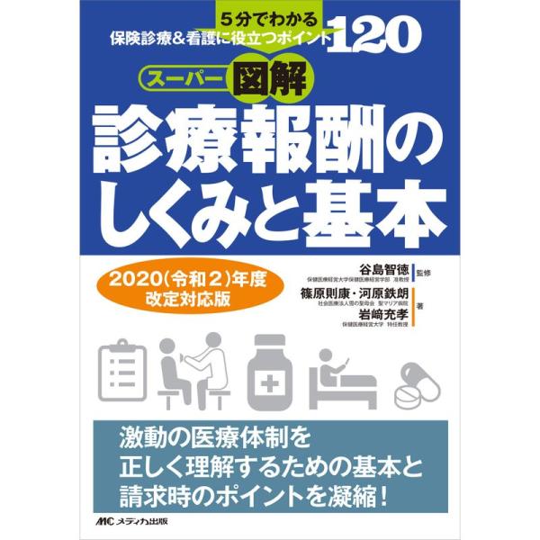 スーパー図解・診療報酬のしくみと基本 2020（令和2）年度改定対応版: 5分でわかる、保険診療＆看...