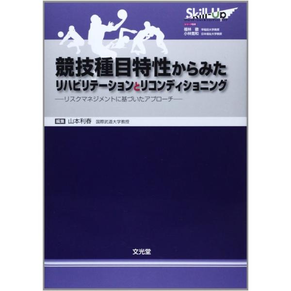 競技種目特性からみたリハビリテーションとリコンディショニング?リスクマネジメントに基づいたアプローチ...