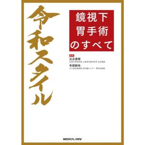 令和スタイル 鏡視下 胃手術のすべて｜ravi-store