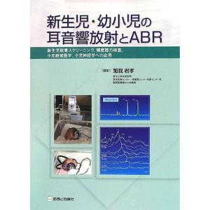 新生児・幼小児の耳音響放射とABR?新生児聴覚スクリーニング、精密聴力検査、小児聴覚医学、小児神経学への応用｜ravi-store