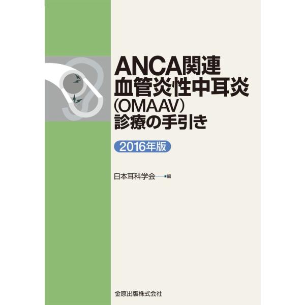 ANCA関連血管炎性中耳炎(OMAAV)診療の手引き 2016年版