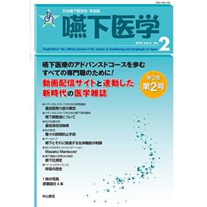 嚥下医学 Vol.3 No.2 (日本嚥下医学会 学会誌)｜ravi-store
