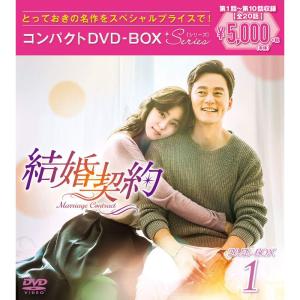 結婚契約 コンパクトDVD-BOX1<スペシャルプライス版>｜ravi-store