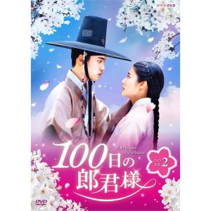 100日の郎君様 DVD-BOX 2｜ravi-store