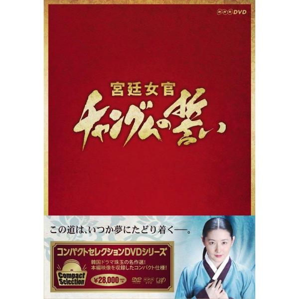 コンパクトセレクション 宮廷女官チャングムの誓い 全巻DVD-BOX