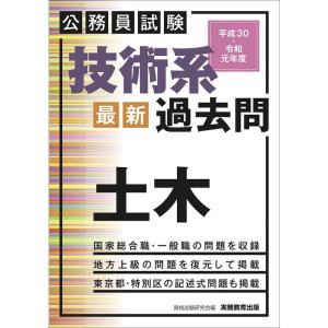 公務員試験 技術系〈最新〉過去問 土木 平成30・令和元年度｜ravi-store