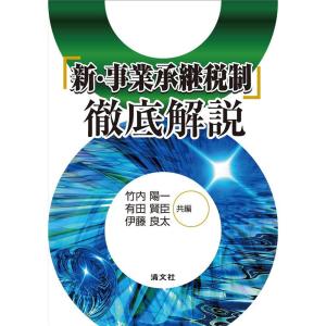 『新・事業承継税制』徹底解説