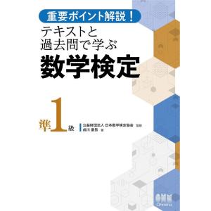 重要ポイント解説テキストと過去問で学ぶ 数学検定準1級｜ravi-store