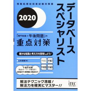 2020 データベーススペシャリスト「専門知識+午後問題」の重点対策 (重点対策シリーズ)｜ravi-store