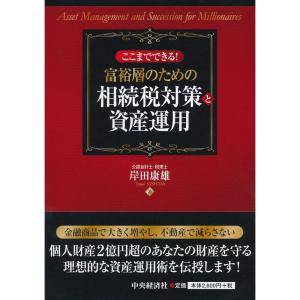 ここまでできる 富裕層のための相続税対策と資産運用｜ravi-store