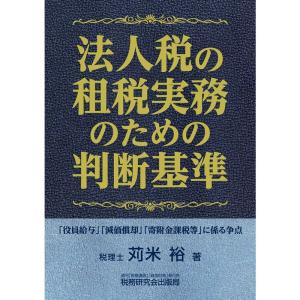 法人税の租税実務のための判断基準｜ravi-store