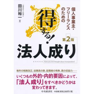 個人事業主・フリーランスのための 得する 法人成り(第2版)