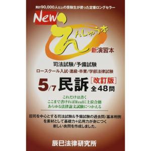 Newえんしゅう本 5?司法試験/予備試験 ロースクール入試・進級・卒業/ 民訴｜ravi-store