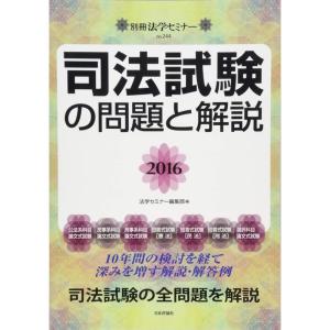 司法試験の問題と解説 2016 (別冊法学セミナー no. 244)｜ravi-store