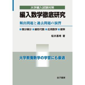 編入数学徹底研究: 頻出問題と過去問題の演習 (大学編入試験対策)｜ravi-store