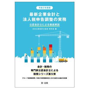 令和2年度版 最新企業会計と法人税申告調整の実務｜ravi-store