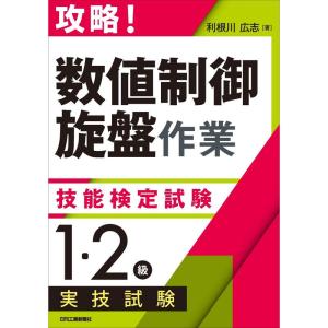 攻略 「数値制御旋盤作業」技能検定試験 <1・2級>実技試験｜ravi-store