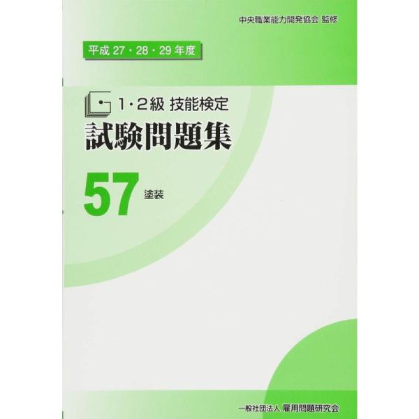 57塗装 (平成27・28・29年度1・2級技能検定試験問題集)