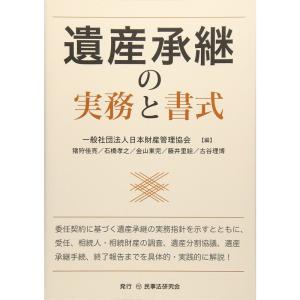 遺産承継の実務と書式