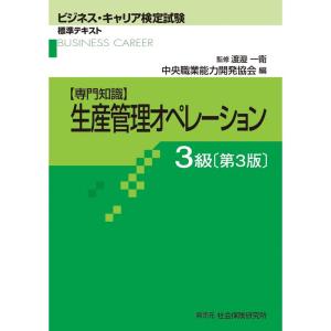 生産管理オペレーション 3級 第3版 (ビジネス・キャリア検定試験 標準テキスト)｜ravi-store