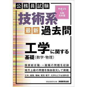 公務員試験 技術系〈最新〉過去問 工学に関する基礎(数学・物理) 平成29~令和元年度｜ravi-store