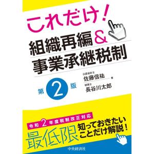 これだけ組織再編&事業承継税制(第2版)｜ravi-store