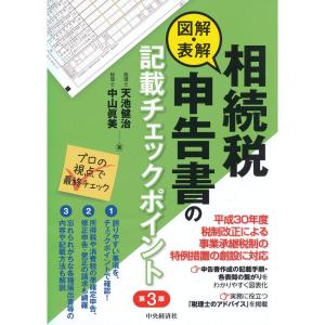 図解・表解 相続税申告書の記載チェックポイント（第３版）｜ravi-store