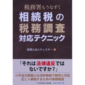 税務署もうなずく 相続税の税務調査対応テクニック｜ravi-store