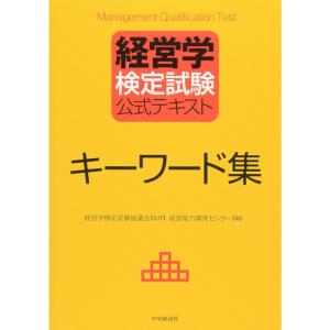経営学検定試験公式テキスト キーワード集｜ravi-store