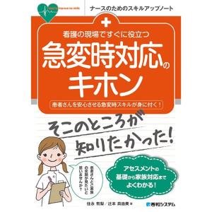 看護の現場ですぐに役立つ 急変時対応のキホン (ナースのためのスキルアップノート)｜ravi-store