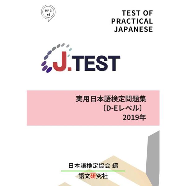 J.TEST実用日本語検定 問題集D-Eレベル2019年