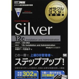 オラクルマスター教科書 Silver Oracle Database 12c｜ravi-store